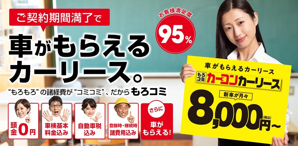 ご契約期間満了で車がもらえるカーリース。-「もろコミ」の広告バナー